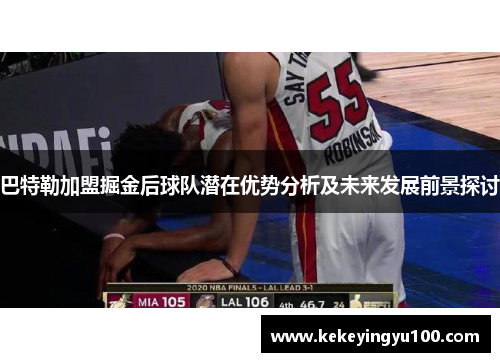 巴特勒加盟掘金后球队潜在优势分析及未来发展前景探讨