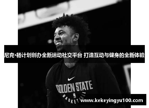 尼克·杨计划创办全新运动社交平台 打造互动与健身的全新体验