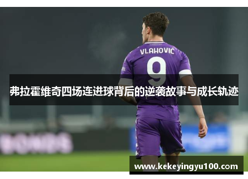 弗拉霍维奇四场连进球背后的逆袭故事与成长轨迹