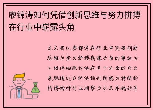 廖锦涛如何凭借创新思维与努力拼搏在行业中崭露头角