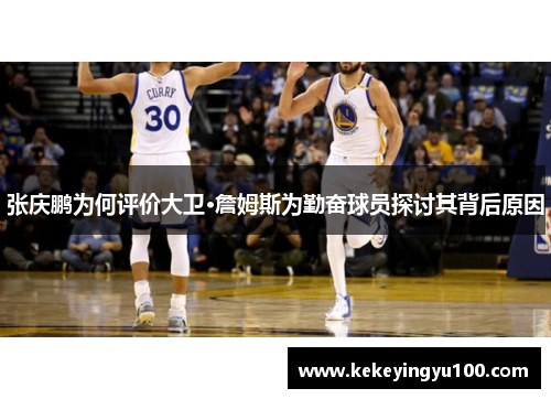 张庆鹏为何评价大卫·詹姆斯为勤奋球员探讨其背后原因