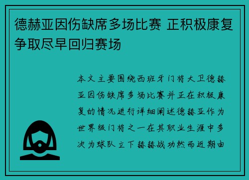 德赫亚因伤缺席多场比赛 正积极康复争取尽早回归赛场