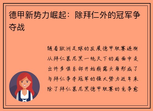 德甲新势力崛起：除拜仁外的冠军争夺战