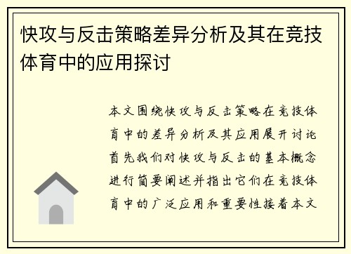 快攻与反击策略差异分析及其在竞技体育中的应用探讨 快攻与反击策略差异分析及其在竞技体育中的应用探讨
