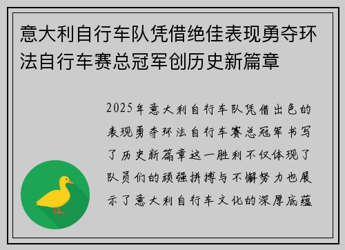 意大利自行车队凭借绝佳表现勇夺环法自行车赛总冠军创历史新篇章