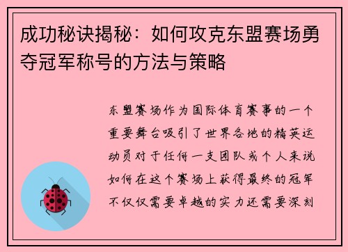 成功秘诀揭秘：如何攻克东盟赛场勇夺冠军称号的方法与策略