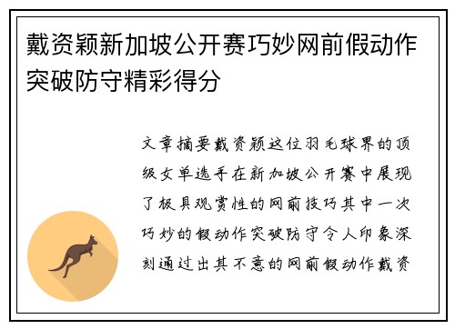 戴资颖新加坡公开赛巧妙网前假动作突破防守精彩得分 戴资颖新加坡公开赛巧妙网前假动作突破防守精彩得分