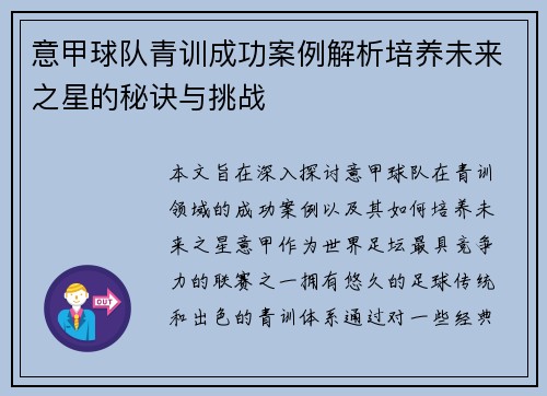 意甲球队青训成功案例解析培养未来之星的秘诀与挑战