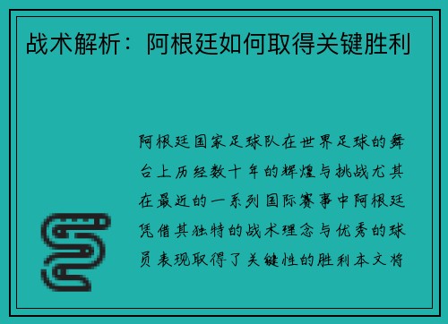 战术解析:阿根廷如何取得关键胜利 战术解析:阿根廷如何取得关键胜利