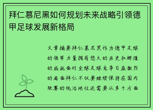 拜仁慕尼黑如何规划未来战略引领德甲足球发展新格局