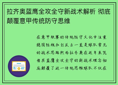 拉齐奥蓝鹰全攻全守新战术解析 彻底颠覆意甲传统防守思维 拉齐奥蓝鹰全攻全守新战术解析 彻底颠覆意甲传统防守思维