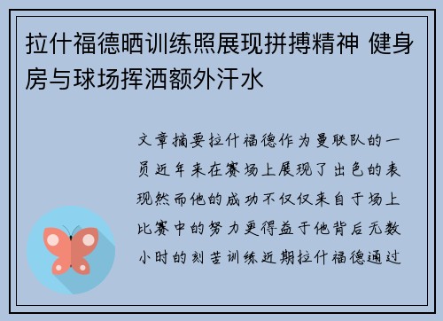 拉什福德晒训练照展现拼搏精神 健身房与球场挥洒额外汗水 拉什福德晒训练照展现拼搏精神 健身房与球场挥洒额外汗水