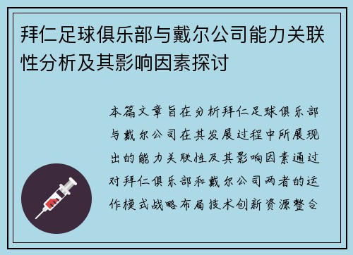 拜仁足球俱乐部与戴尔公司能力关联性分析及其影响因素探讨