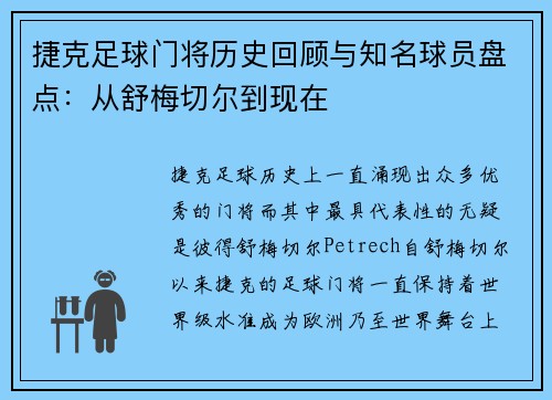 捷克足球门将历史回顾与知名球员盘点：从舒梅切尔到现在