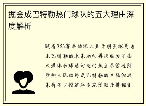 掘金成巴特勒热门球队的五大理由深度解析 掘金成巴特勒热门球队的五大理由深度解析