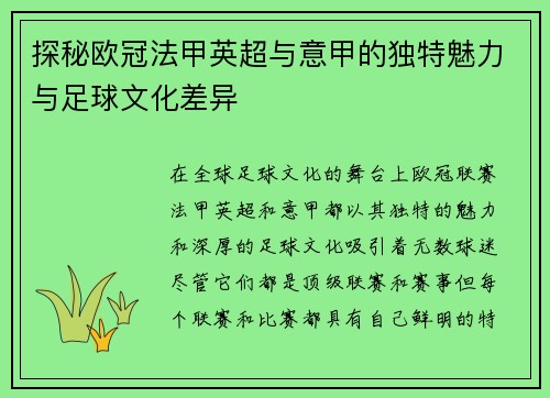 探秘欧冠法甲英超与意甲的独特魅力与足球文化差异