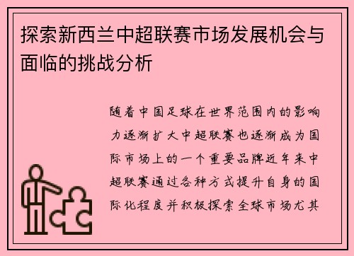探索新西兰中超联赛市场发展机会与面临的挑战分析 探索新西兰中超联赛市场发展机会与面临的挑战分析