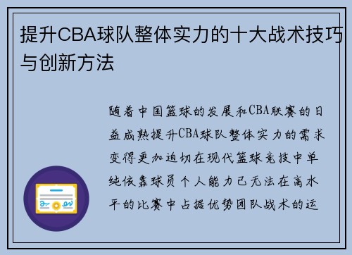 提升CBA球队整体实力的十大战术技巧与创新方法 提升CBA球队整体实力的十大战术技巧与创新方法