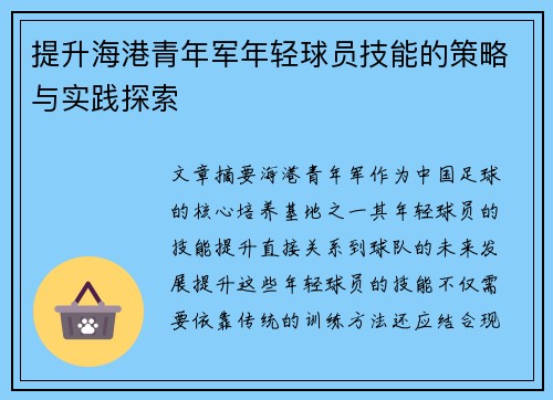 提升海港青年军年轻球员技能的策略与实践探索