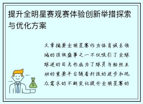 提升全明星赛观赛体验创新举措探索与优化方案