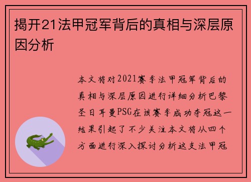 揭开21法甲冠军背后的真相与深层原因分析