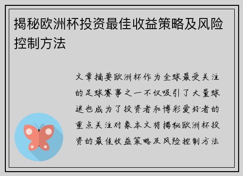揭秘欧洲杯投资最佳收益策略及风险控制方法