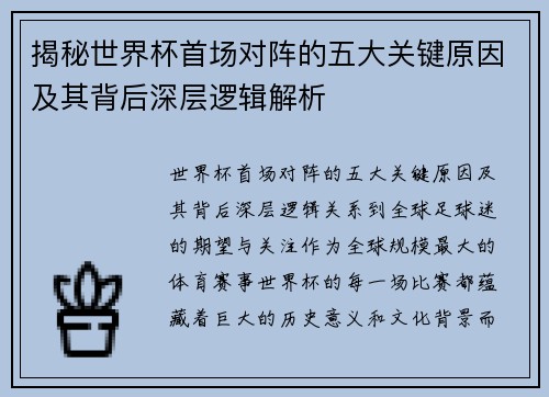 揭秘世界杯首场对阵的五大关键原因及其背后深层逻辑解析