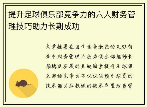 提升足球俱乐部竞争力的六大财务管理技巧助力长期成功 提升足球俱乐部竞争力的六大财务管理技巧助力长期成功