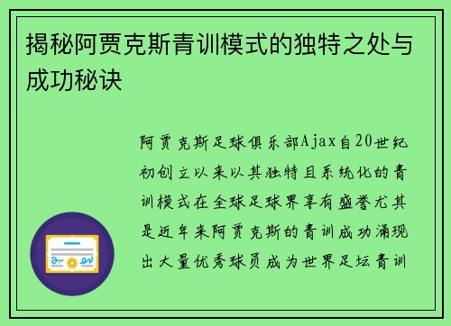 揭秘阿贾克斯青训模式的独特之处与成功秘诀