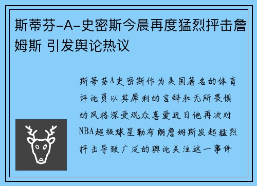 斯蒂芬-A-史密斯今晨再度猛烈抨击詹姆斯 引发舆论热议