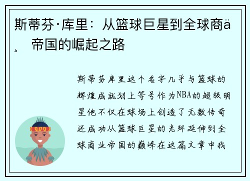斯蒂芬·库里:从篮球巨星到全球商业帝国的崛起之路 斯蒂芬·库里:从篮球巨星到全球商业帝国的崛起之路
