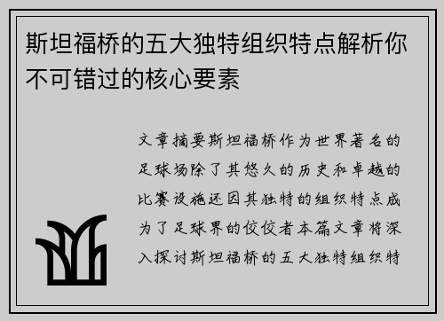 斯坦福桥的五大独特组织特点解析你不可错过的核心要素