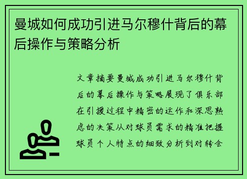 曼城如何成功引进马尔穆什背后的幕后操作与策略分析 曼城如何成功引进马尔穆什背后的幕后操作与策略分析