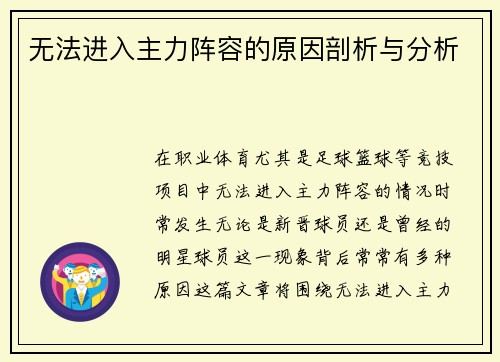 无法进入主力阵容的原因剖析与分析
