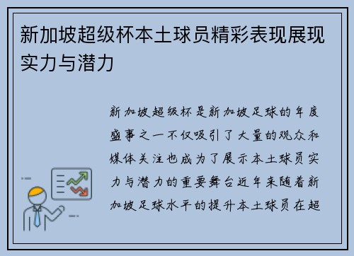 新加坡超级杯本土球员精彩表现展现实力与潜力