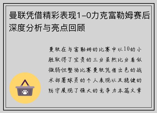 曼联凭借精彩表现1-0力克富勒姆赛后深度分析与亮点回顾