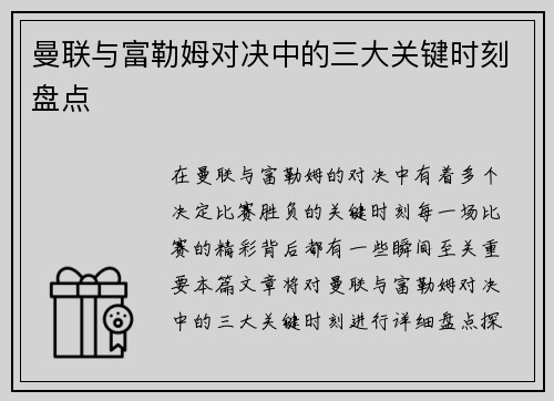 曼联与富勒姆对决中的三大关键时刻盘点