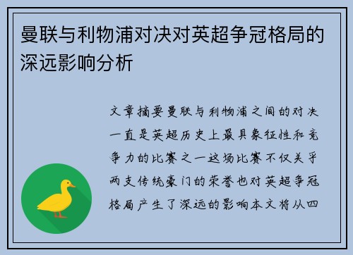 曼联与利物浦对决对英超争冠格局的深远影响分析