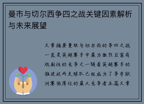 曼市与切尔西争四之战关键因素解析与未来展望 曼市与切尔西争四之战关键因素解析与未来展望