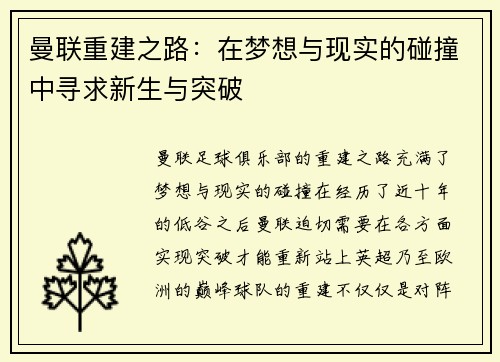 曼联重建之路：在梦想与现实的碰撞中寻求新生与突破