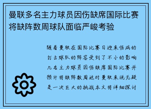 曼联多名主力球员因伤缺席国际比赛将缺阵数周球队面临严峻考验