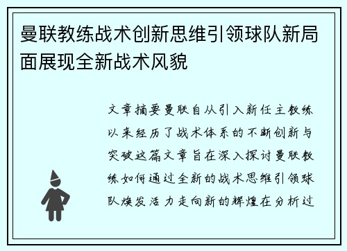 曼联教练战术创新思维引领球队新局面展现全新战术风貌