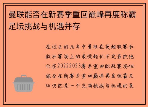 曼联能否在新赛季重回巅峰再度称霸足坛挑战与机遇并存 曼联能否在新赛季重回巅峰再度称霸足坛挑战与机遇并存