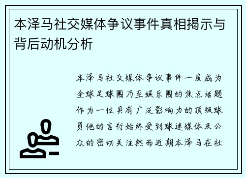 本泽马社交媒体争议事件真相揭示与背后动机分析