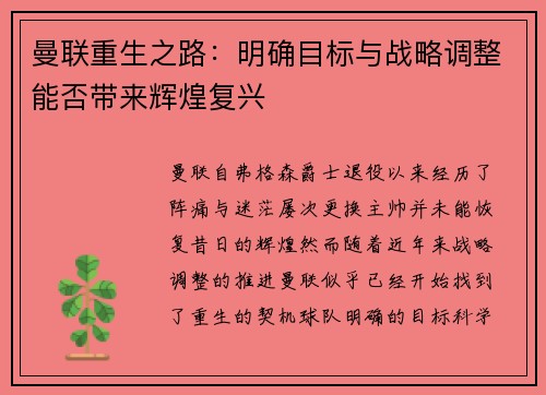 曼联重生之路：明确目标与战略调整能否带来辉煌复兴
