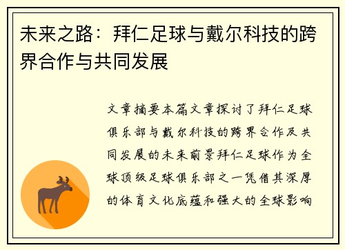 未来之路：拜仁足球与戴尔科技的跨界合作与共同发展