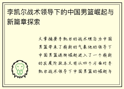 李凯尔战术领导下的中国男篮崛起与新篇章探索