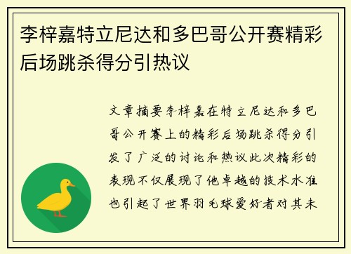 李梓嘉特立尼达和多巴哥公开赛精彩后场跳杀得分引热议