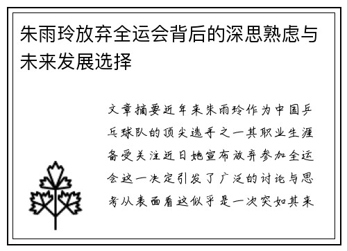 朱雨玲放弃全运会背后的深思熟虑与未来发展选择 朱雨玲放弃全运会背后的深思熟虑与未来发展选择