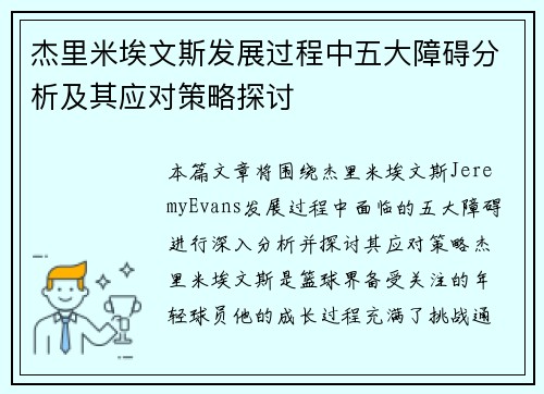 杰里米埃文斯发展过程中五大障碍分析及其应对策略探讨